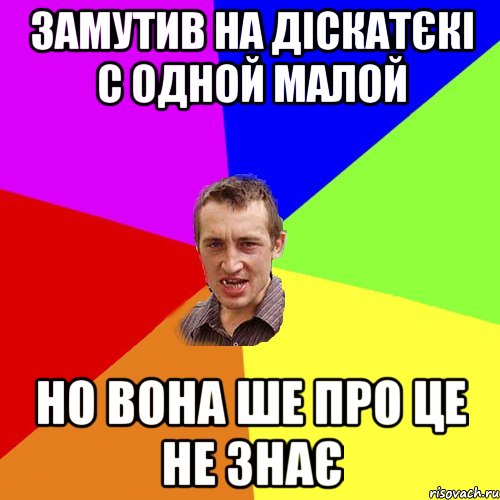 замутив на діскатєкі с одной малой но вона ше про це не знає, Мем Чоткий паца