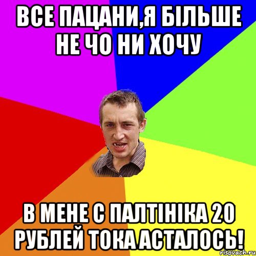 все пацани,я більше не чо ни хочу в мене с палтініка 20 рублей тока асталось!, Мем Чоткий паца