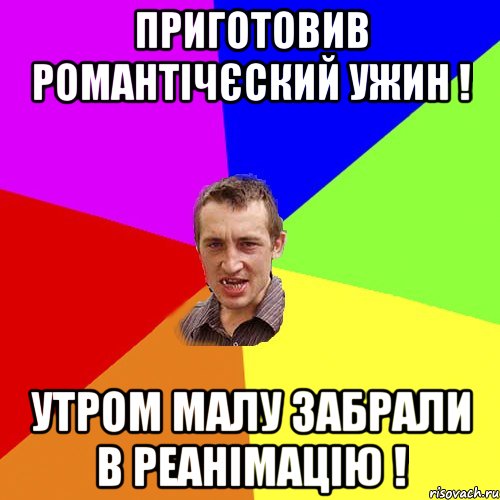 приготовив романтічєский ужин ! утром малу забрали в реанімацію !, Мем Чоткий паца