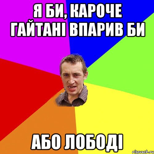 я би, кароче гайтані впарив би або лободі, Мем Чоткий паца