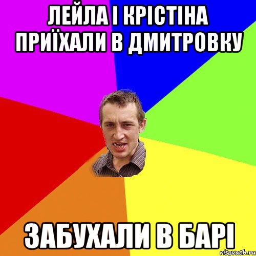 лейла і крістіна приїхали в дмитровку забухали в барі, Мем Чоткий паца