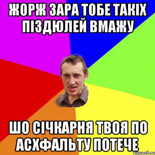 жорж зара тобе такiх пiздюлей вмажу шо ciчкарня твоя по асхфальту потече, Мем Чоткий паца