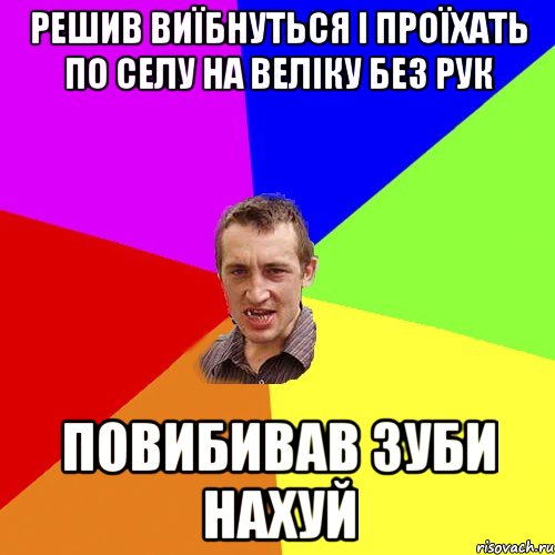 решив виїбнуться і проїхать по селу на веліку без рук повибивав зуби нахуй, Мем Чоткий паца