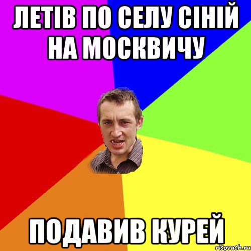 летів по селу сіній на москвичу подавив курей, Мем Чоткий паца