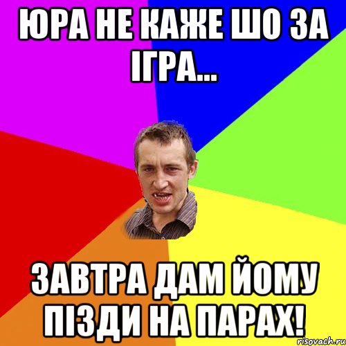 юра не каже шо за ігра... завтра дам йому пізди на парах!, Мем Чоткий паца