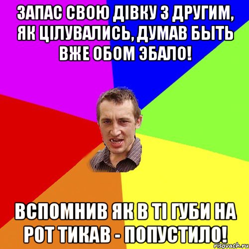 запас свою дiвку з другим, як цiлувались, думав быть вже обом эбало! вспомнив як в тi губи на рот тикав - попустило!, Мем Чоткий паца