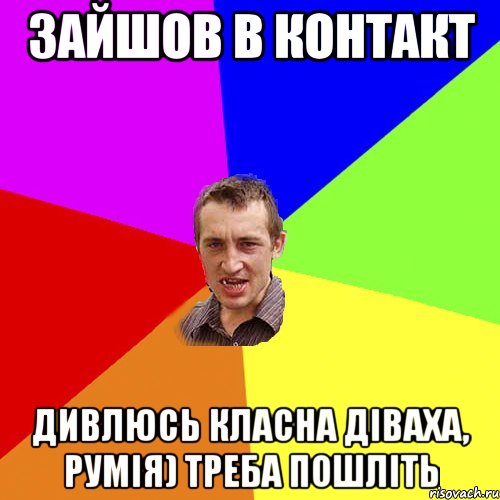 зайшов в контакт дивлюсь класна діваха, румія) треба пошліть, Мем Чоткий паца