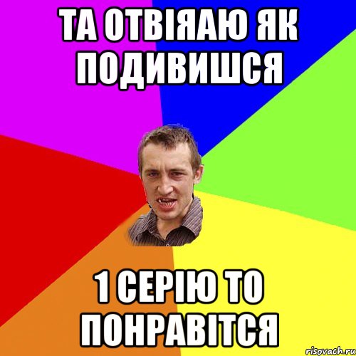 та отвіяаю як подивишся 1 серію то понравітся, Мем Чоткий паца