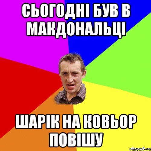 сьогодні був в макдональці шарік на ковьор повішу, Мем Чоткий паца