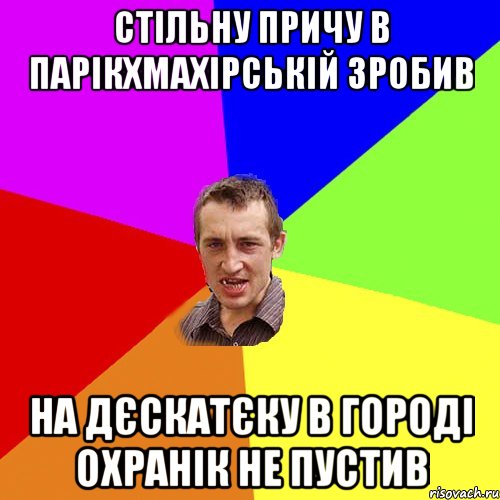 стільну причу в парікхмахірській зробив на дєскатєку в городі охранік не пустив, Мем Чоткий паца