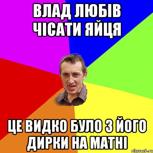 влад любів чісати яйця це видко було з його дирки на матні, Мем Чоткий паца