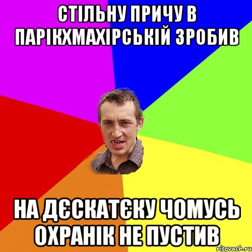 стільну причу в парікхмахірській зробив на дєскатєку чомусь охранік не пустив, Мем Чоткий паца