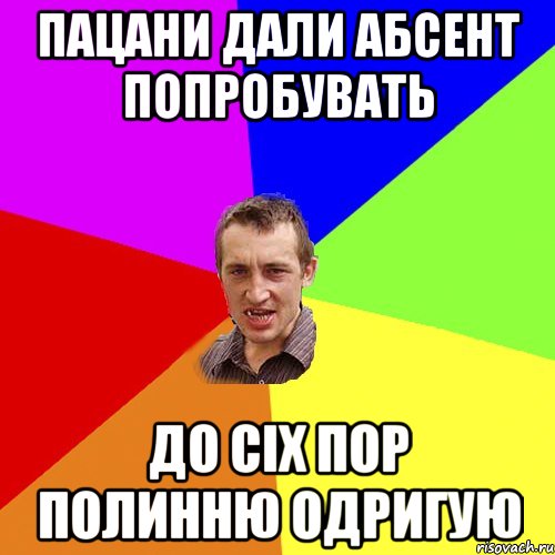 пацани дали абсент попробувать до сіх пор полинню одригую, Мем Чоткий паца