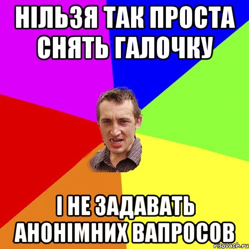 нільзя так проста снять галочку і не задавать анонімних вапросов, Мем Чоткий паца