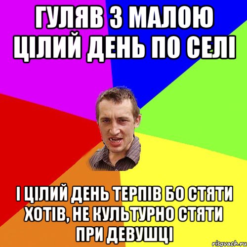 гуляв з малою цілий день по селі і цілий день терпів бо стяти хотів, не культурно стяти при девушці, Мем Чоткий паца