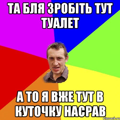 та бля зробіть тут туалет а то я вже тут в куточку насрав, Мем Чоткий паца