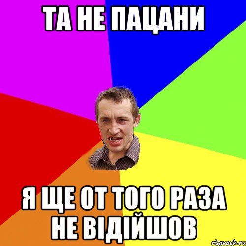 та не пацани я ще от того раза не відійшов, Мем Чоткий паца