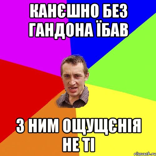 канєшно без гандона їбав з ним ощущєнія не ті, Мем Чоткий паца