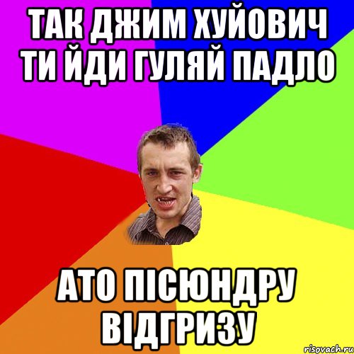 так джим хуйович ти йди гуляй падло ато пісюндру відгризу, Мем Чоткий паца