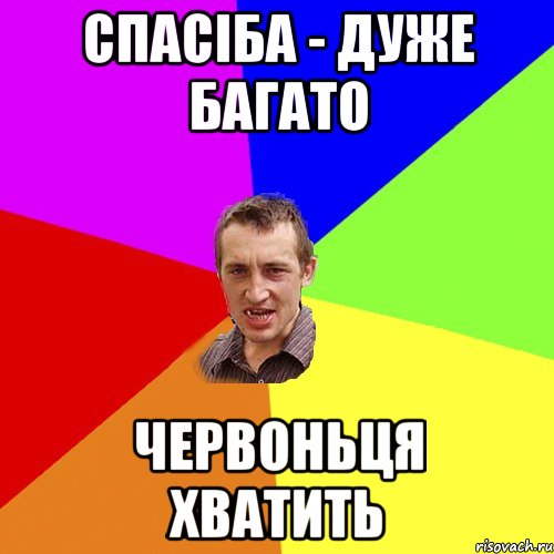 спасіба - дуже багато червоньця хватить, Мем Чоткий паца