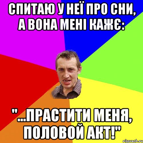 спитаю у неї про сни, а вона мені кажє: "...прастити меня, половой акт!", Мем Чоткий паца