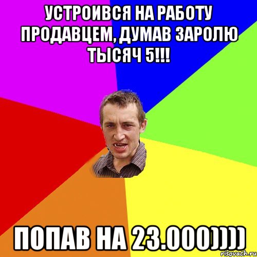 устроився на работу продавцем, думав заролю тысяч 5!!! попав на 23.000)))), Мем Чоткий паца