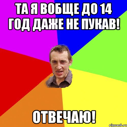 та я вобще до 14 год даже не пукав! отвечаю!, Мем Чоткий паца