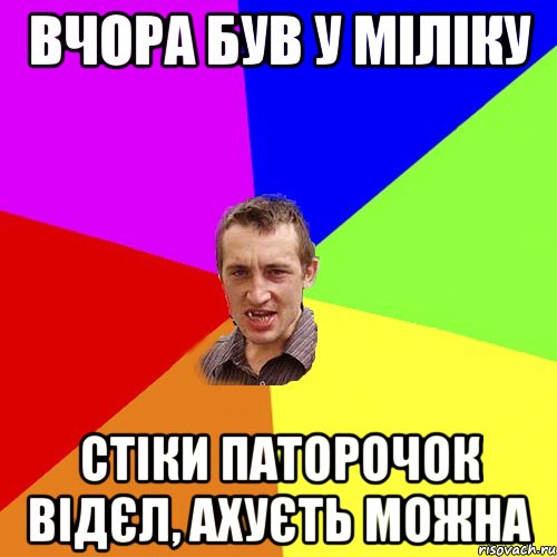 вчора був у міліку стіки паторочок відєл, ахуєть можна, Мем Чоткий паца