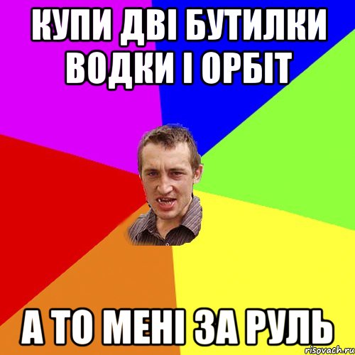 купи дві бутилки водки і орбіт а то мені за руль, Мем Чоткий паца