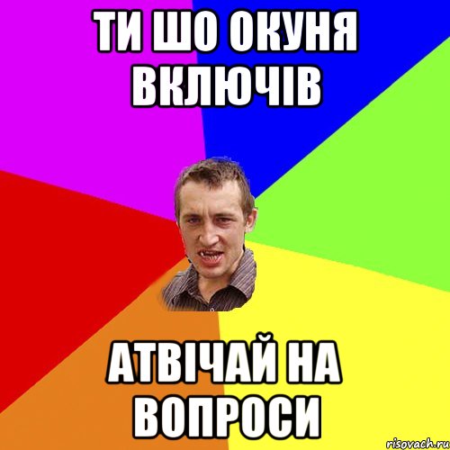 ти шо окуня включів атвічай на вопроси, Мем Чоткий паца