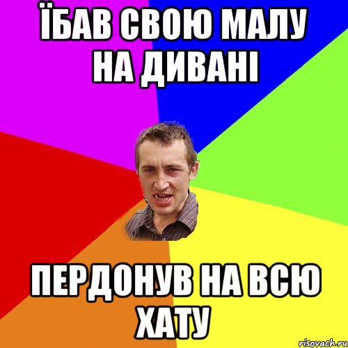 їбав свою малу на дивані пердонув на всю хату, Мем Чоткий паца