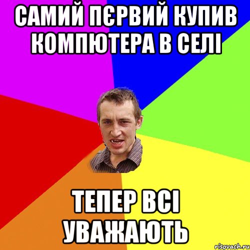 самий пєрвий купив компютера в селі тепер всі уважають, Мем Чоткий паца