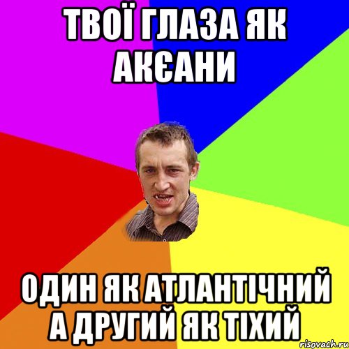 твої глаза як акєани один як атлантічний а другий як тіхий, Мем Чоткий паца