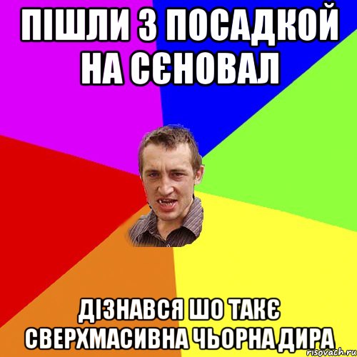 пішли з посадкой на сєновал дізнався шо такє сверхмасивна чьорна дира, Мем Чоткий паца