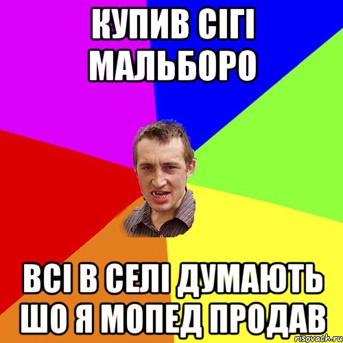 купив сігі мальборо всі в селі думають шо я мопед продав, Мем Чоткий паца