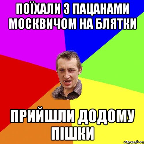 поїхали з пацанами москвичом на блятки прийшли додому пішки, Мем Чоткий паца