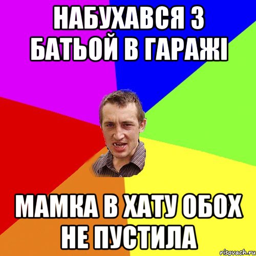 набухався з батьой в гаражі мамка в хату обох не пустила, Мем Чоткий паца