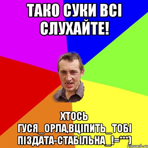 тако суки всі слухайте! хтось гуся_орла,вціпить_тобі піздата-стабільна_!=***), Мем Чоткий паца