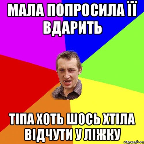 мала попросила її вдарить тіпа хоть шось хтіла відчути у ліжку, Мем Чоткий паца