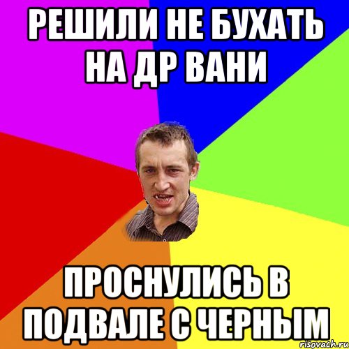 решили не бухать на др вани проснулись в подвале с черным, Мем Чоткий паца