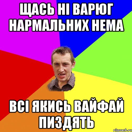 щась ні варюг нармальних нема всі якись вайфай пиздять, Мем Чоткий паца