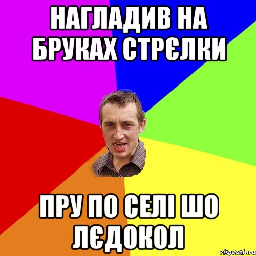 нагладив на бруках стрєлки пру по селі шо лєдокол, Мем Чоткий паца