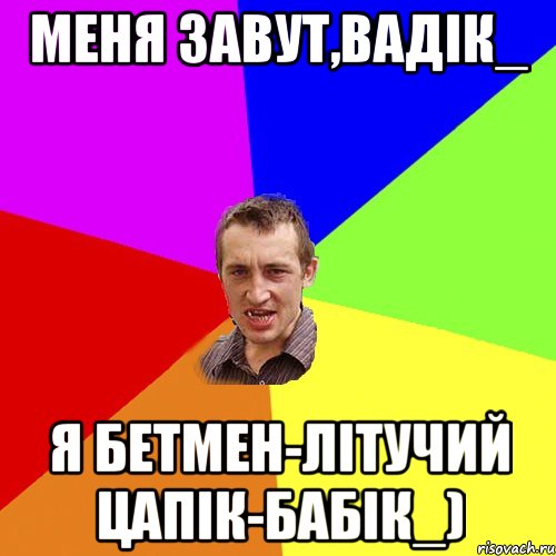 меня завут,вадік_ я бетмен-літучий цапік-бабік_), Мем Чоткий паца