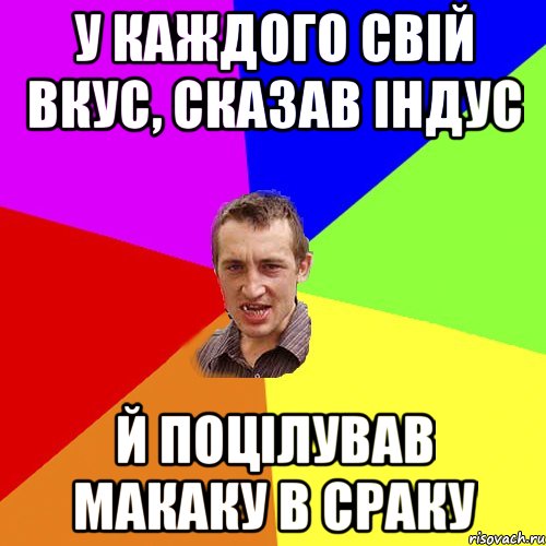 у каждого свій вкус, сказав індус й поцілував макаку в сраку, Мем Чоткий паца