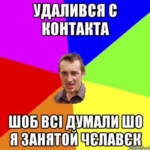 удалився с контакта шоб всі думали шо я занятой чєлавєк, Мем Чоткий паца