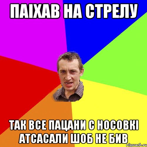 паіхав на стрелу так все пацани с носовкі атсасали шоб не бив, Мем Чоткий паца