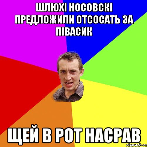 шлюхі носовскі предложили отсосать за півасик щей в рот насрав, Мем Чоткий паца