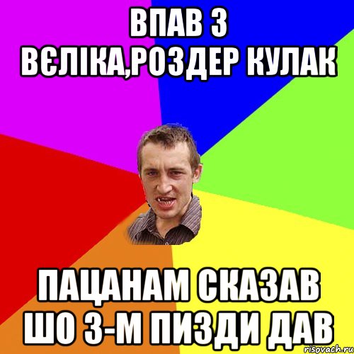 впав з вєліка,роздер кулак пацанам сказав шо 3-м пизди дав, Мем Чоткий паца