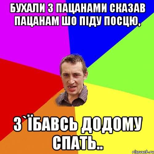 бухали з пацанами сказав пацанам шо піду посцю, з`їбавсь додому спать.., Мем Чоткий паца