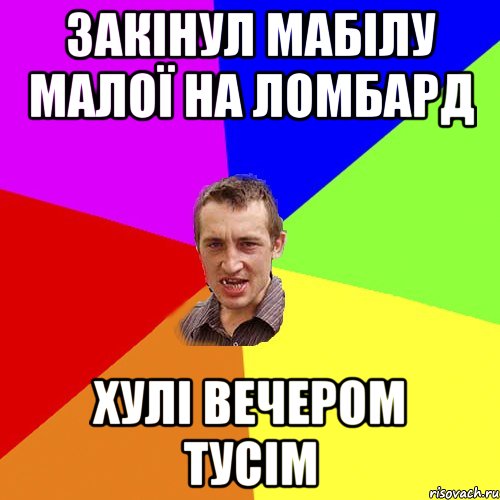 закiнул мабілу малої на ломбард хулі вечером тусім, Мем Чоткий паца